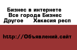 Бизнес в интернете! - Все города Бизнес » Другое   . Хакасия респ.